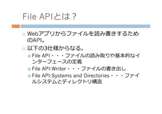 File APIのコード例例
¨    ファイルの読み取りは、ドラッグ＆ドロップ
      かファイル選択ダイアログに限られている。

element.ondrag = function(event) {!
  var files = ev...