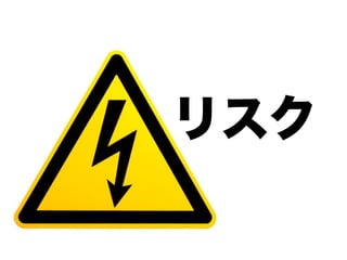 リスク
 