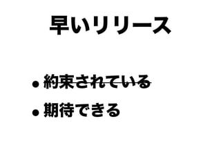早いリリース

•約束されている

• 期待できる
 