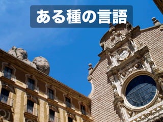 ある種の言語
 