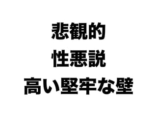 悲観的
  性悪説
高い堅牢な壁
 