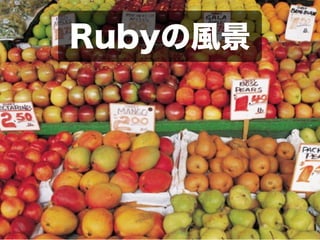 Rubyの風景
 