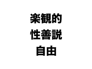 楽観的
性善説
 自由
 