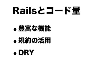 Railsとコード量

•豊富な機能

• 規約の活用

• DRY
 