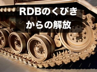 RDBのくびき
 からの解放
 
