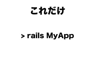 これだけ

> rails MyApp
 