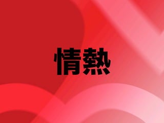 情熱
 