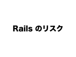 Rails のリスク
 