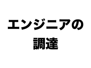 エンジニアの
  調達
 