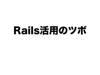 Rails活用のツボ
 
