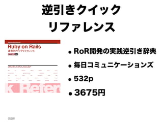 逆引きクイック
 リファレンス

  • RoR開発の実践逆引き辞典
  • 毎日コミュニケーションズ
  • 532p
  •3675円
 