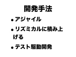 開発手法
•   アジャイル

• リズミカルに積み上
げる

•   テスト駆動開発
 