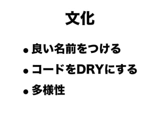 文化

•良い名前をつける

• コードをDRYにする

• 多様性
 