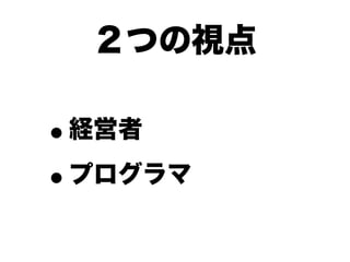 ２つの視点

•経営者

• プログラマ
 