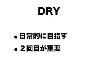 DRY

•日常的に目指す

• ２回目が重要
 