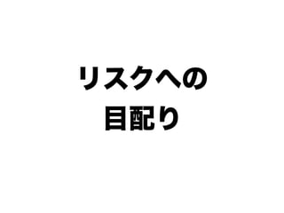 リスクへの
 目配り
 
