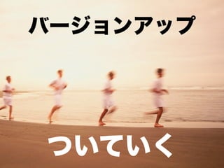 バージョンアップ




ついていく
 