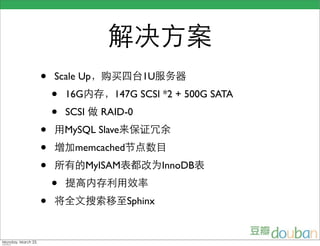 •   Scale Up               1U
    •   16G        147G SCSI *2 + 500G SATA
    •   SCSI     RAID-0
•       MySQL Slave
•         memcached
•              MyISAM            InnoDB
    •
•                       Sphinx
 
