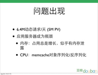 • 6.4M       /   (5M PV)
•
  •
 • CPU   memcache          /
 