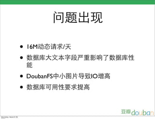 • 16M        /
•
• DoubanFS       IO
•
 