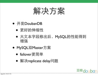 •       DoubanDB
    •
    •                 MySQL


• MySQL Master
  • failover
  • replicate delay
 