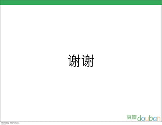 豆瓣 Qcon2009 Beijing