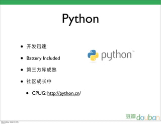 Python

•
•   Battery Included

•
•
    •   CPUG: http://python.cn/
 