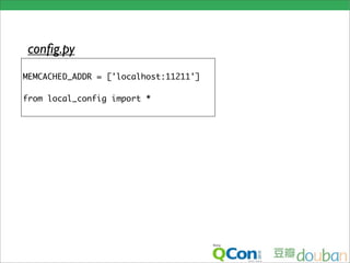 conﬁg.py
MEMCACHED_ADDR = ['localhost:11211']

from local_config import *
 