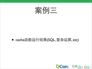 • cache   (SQL,   , etc)
 
