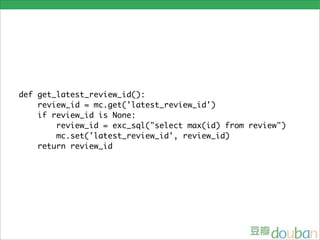def get_latest_review_id():
    review_id = mc.get('latest_review_id')
    if review_id is None:
        review_id = exc_sql("select max(id) from review")
        mc.set('latest_review_id', review_id)
    return review_id
 