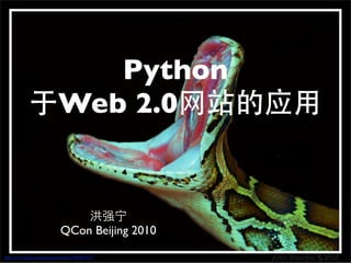 Python
                             Web 2.0



                               QCon Beijing 2010

http://www.ﬂickr.com/photos/arnolouise/2986467632/
 