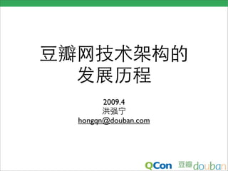 2009.4

hongqn@douban.com
 
