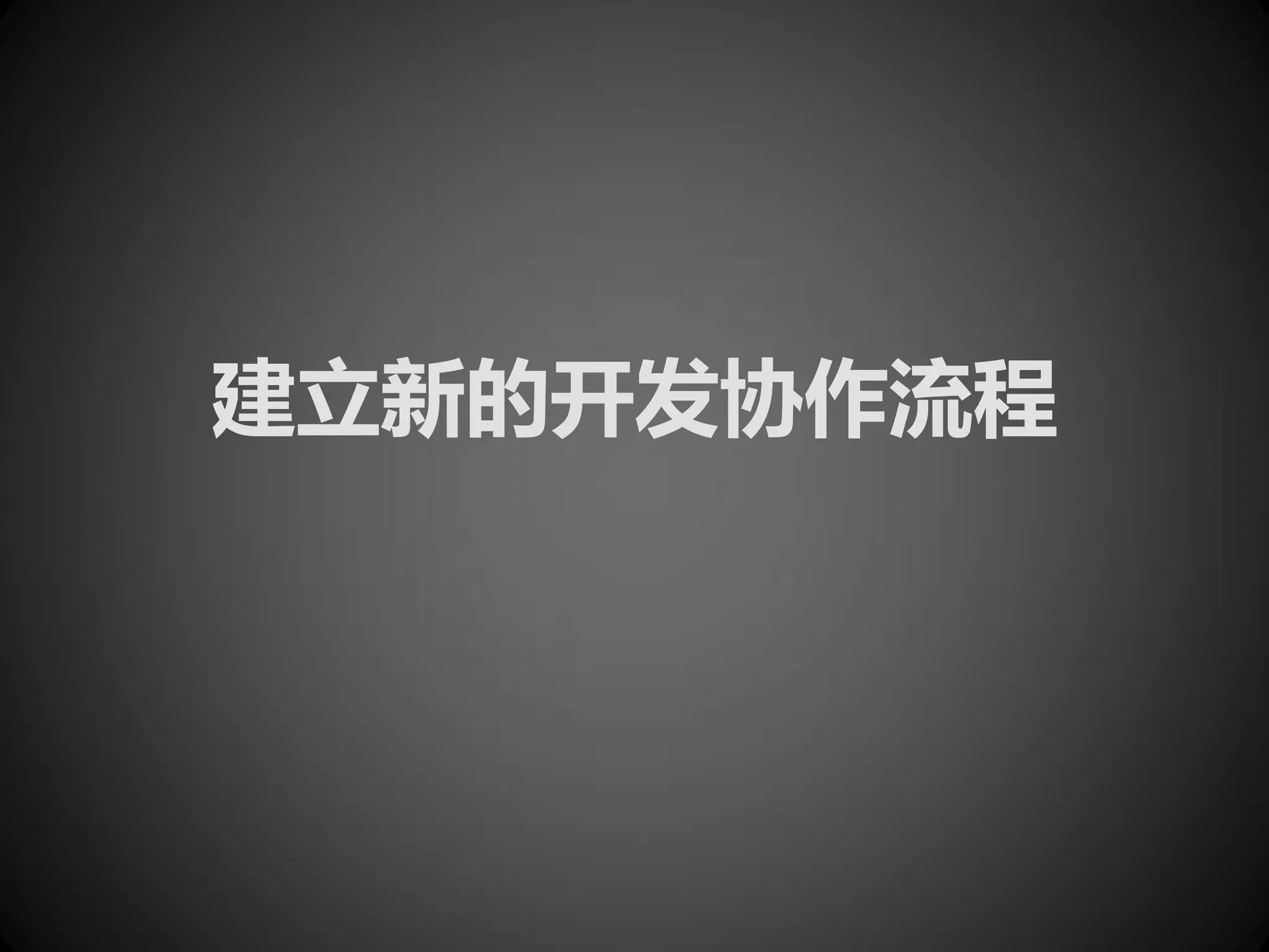 建立新的开发协作流程
 