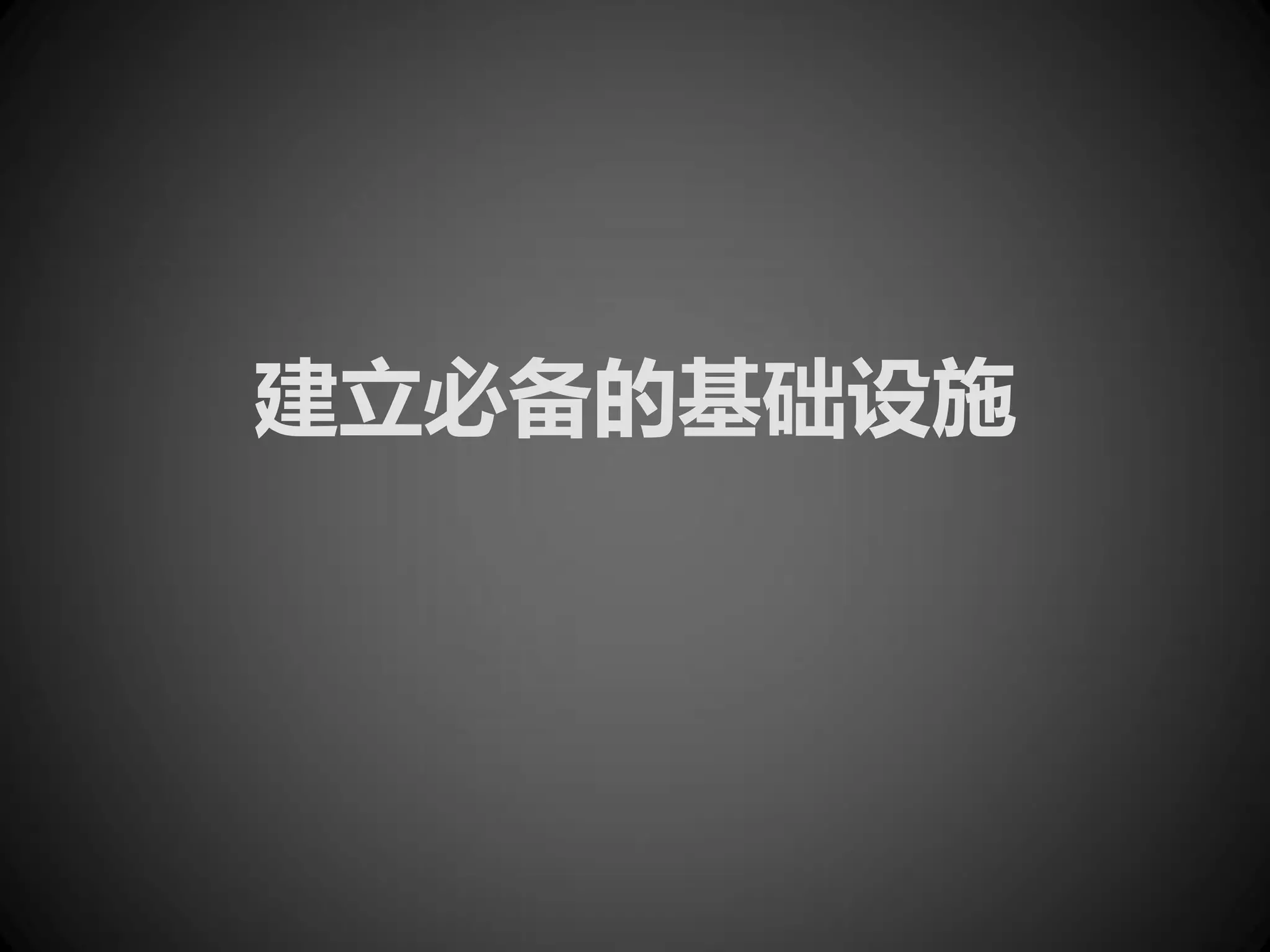 建立必备的基础设施
 