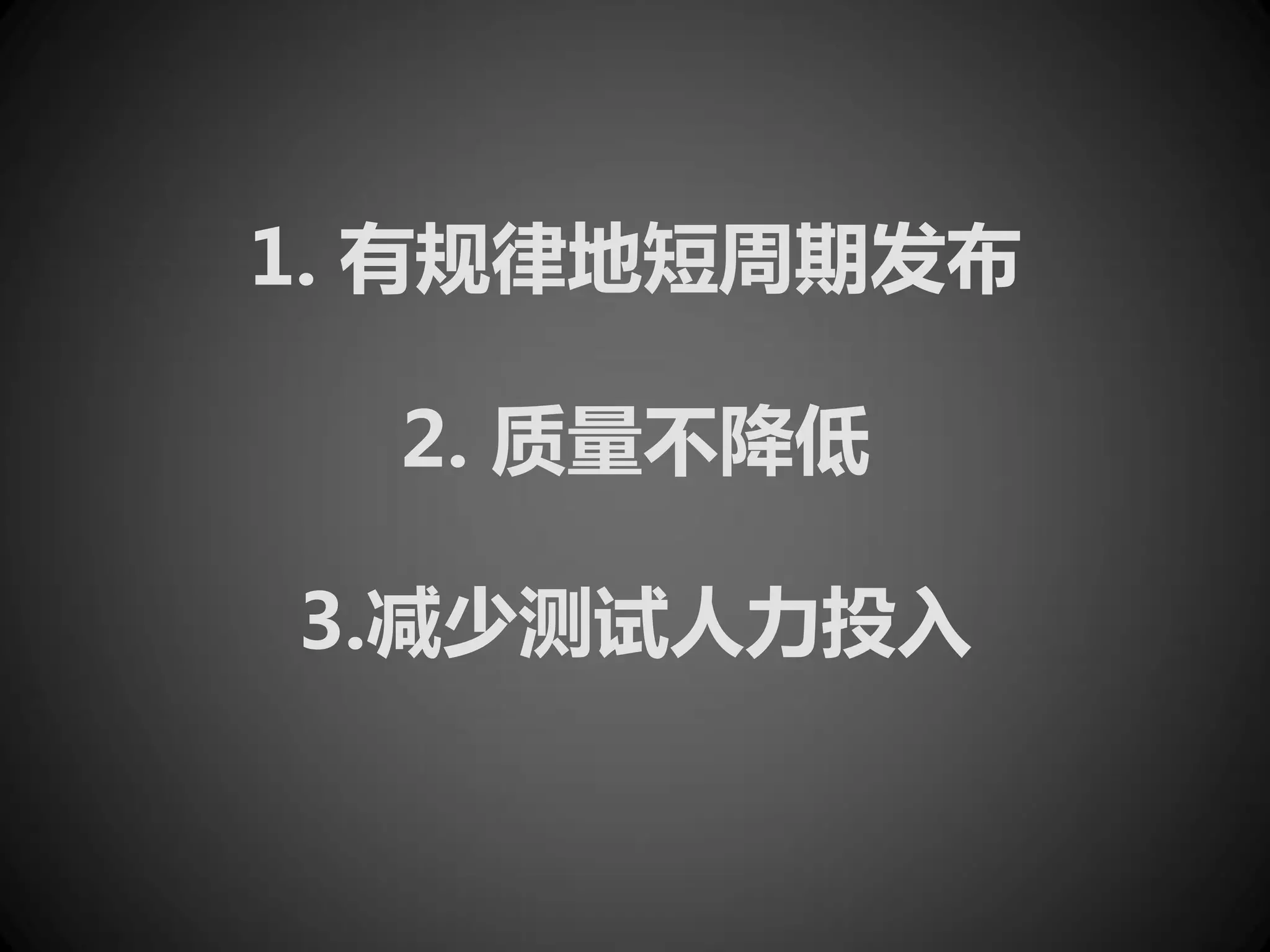 1. 有规律地短周期发布

  2. 质量不降低

3.减少测试人力投入
 