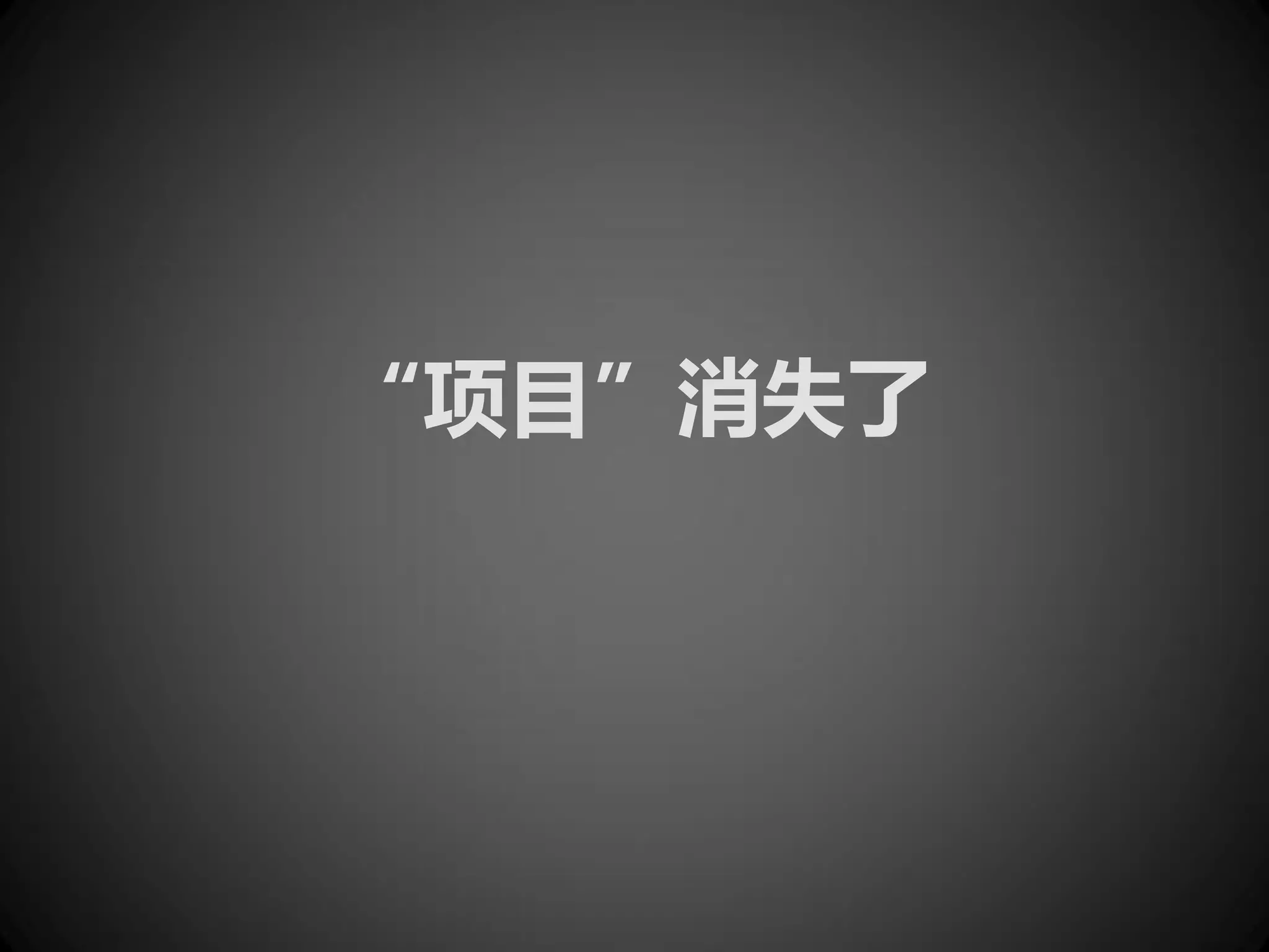 “项目”消失了
 