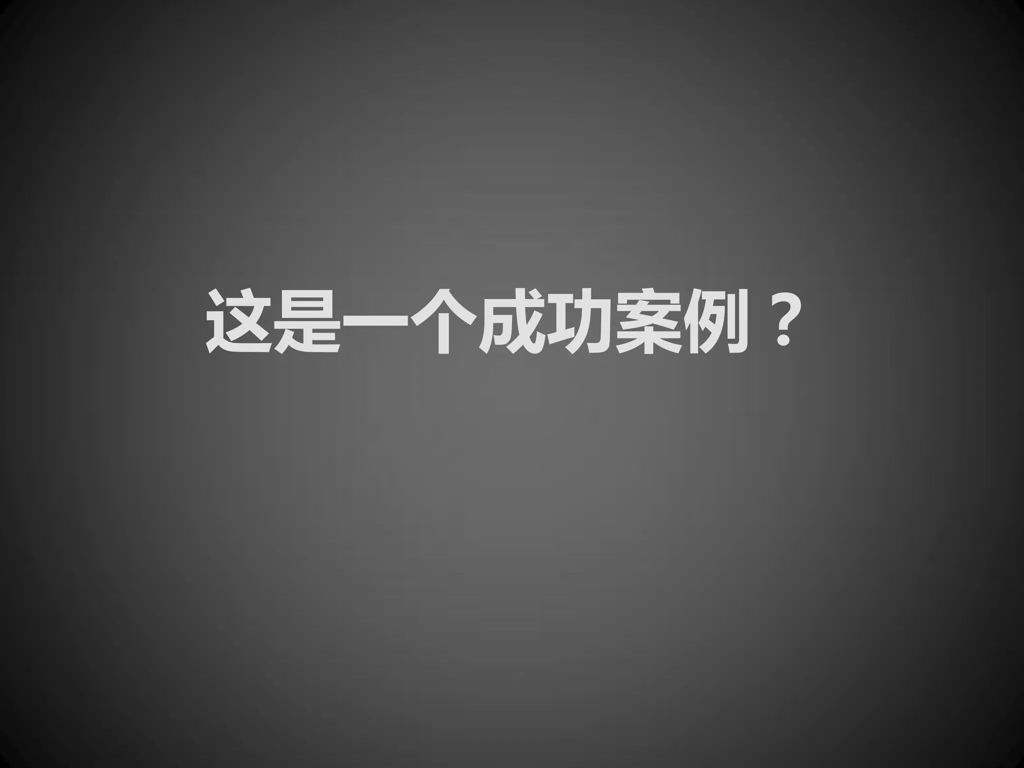 这是一个成功案例？
 