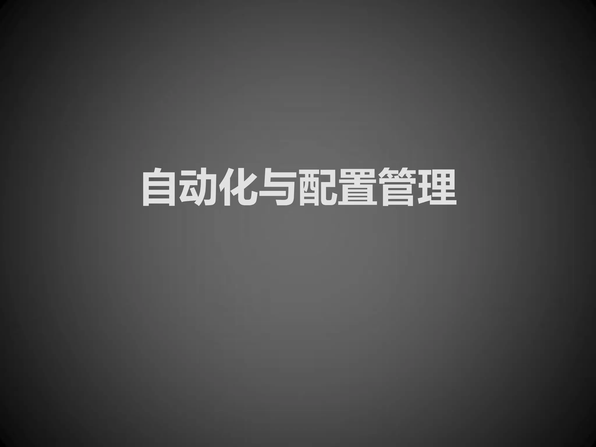 自动化与配置管理
 