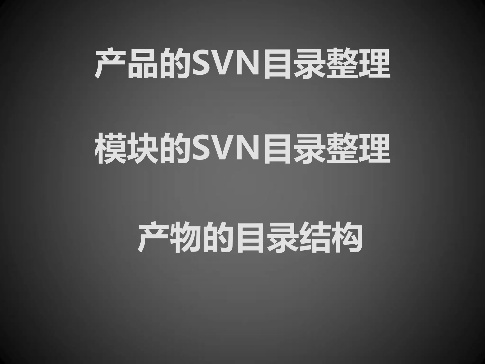 产品的SVN目录整理

模块的SVN目录整理

 产物的目录结构
 