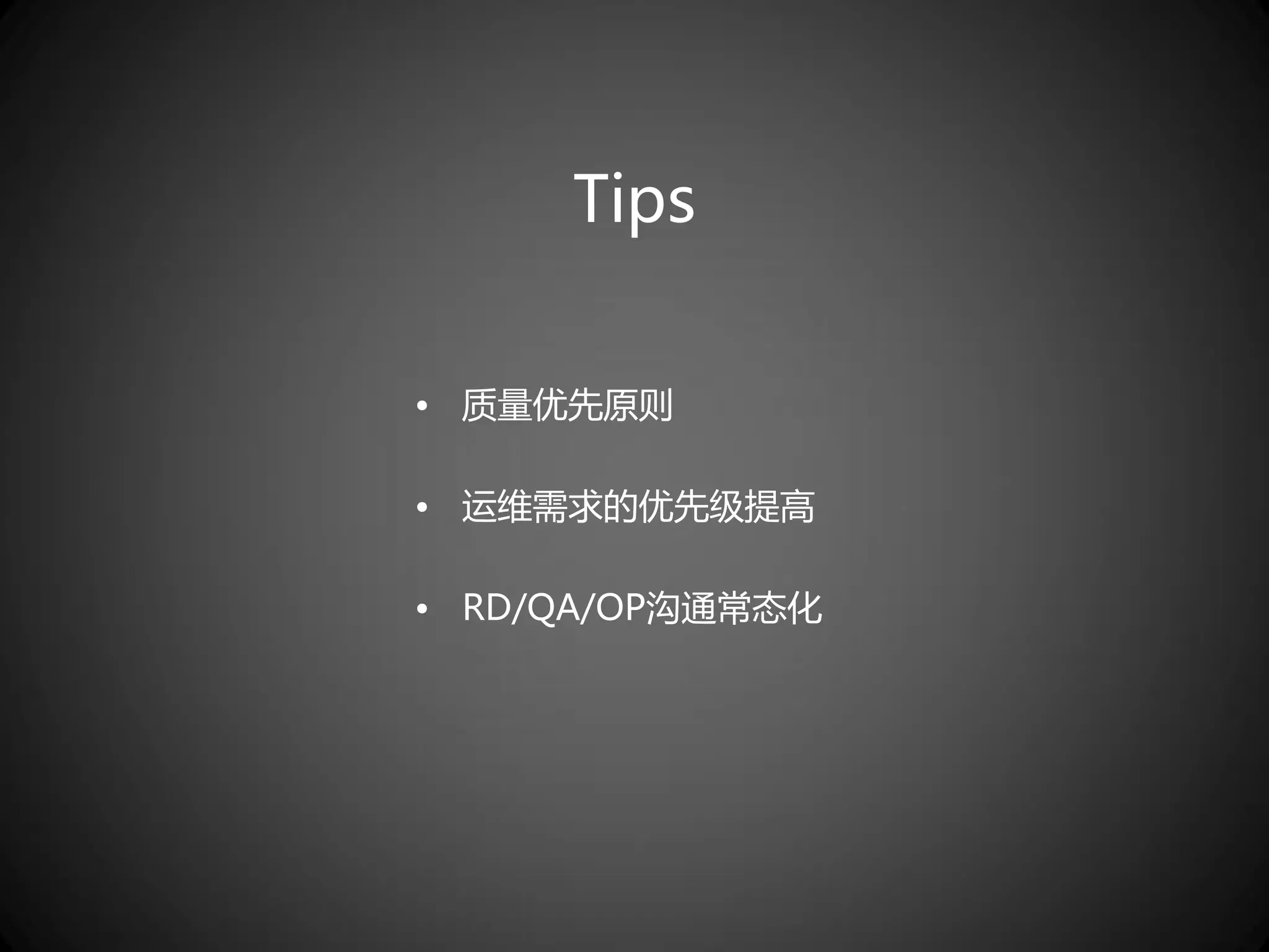 Tips


• 质量优先原则

• 运维需求的优先级提高

• RD/QA/OP沟通常态化
 