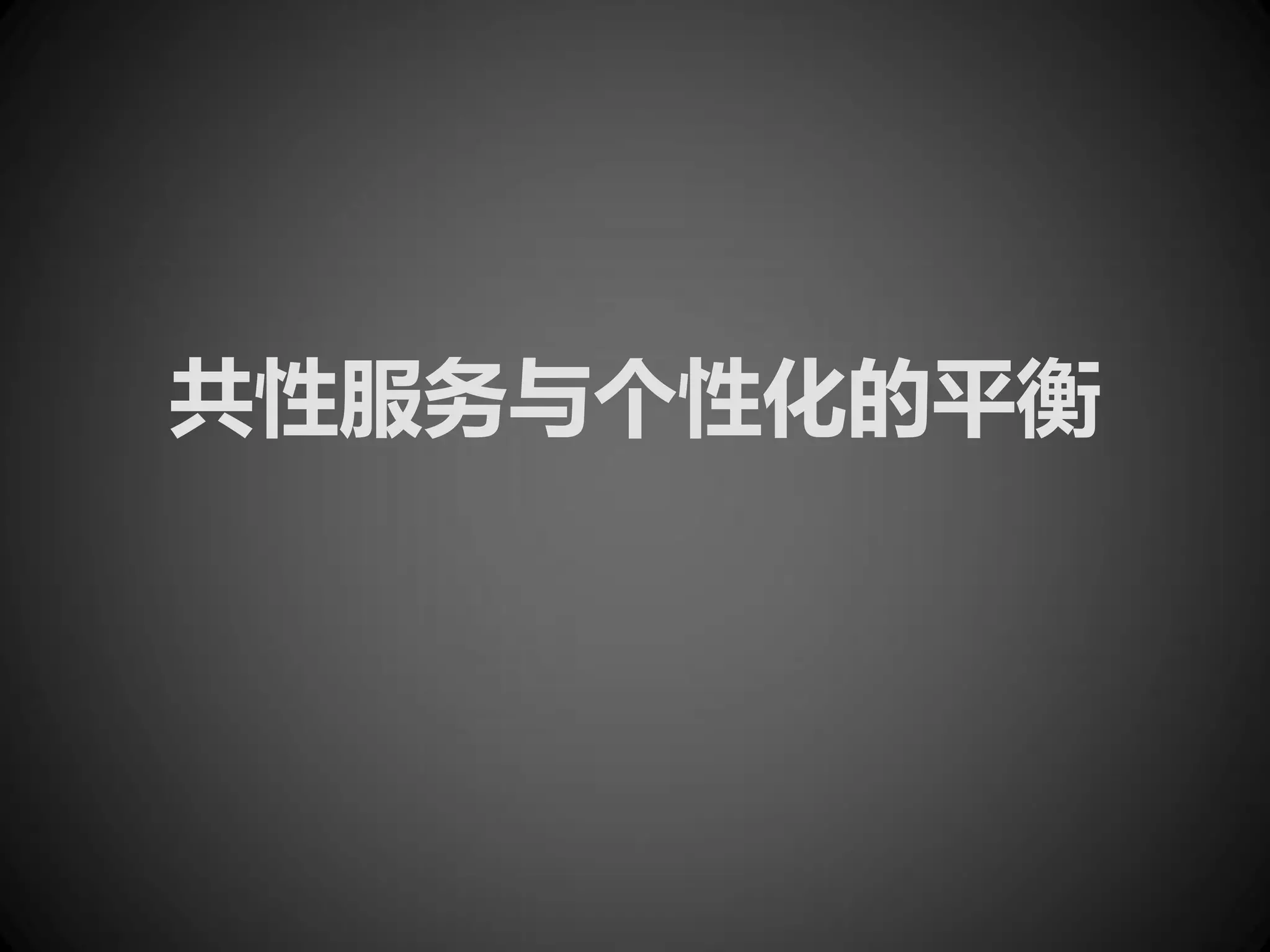 共性服务与个性化的平衡
 