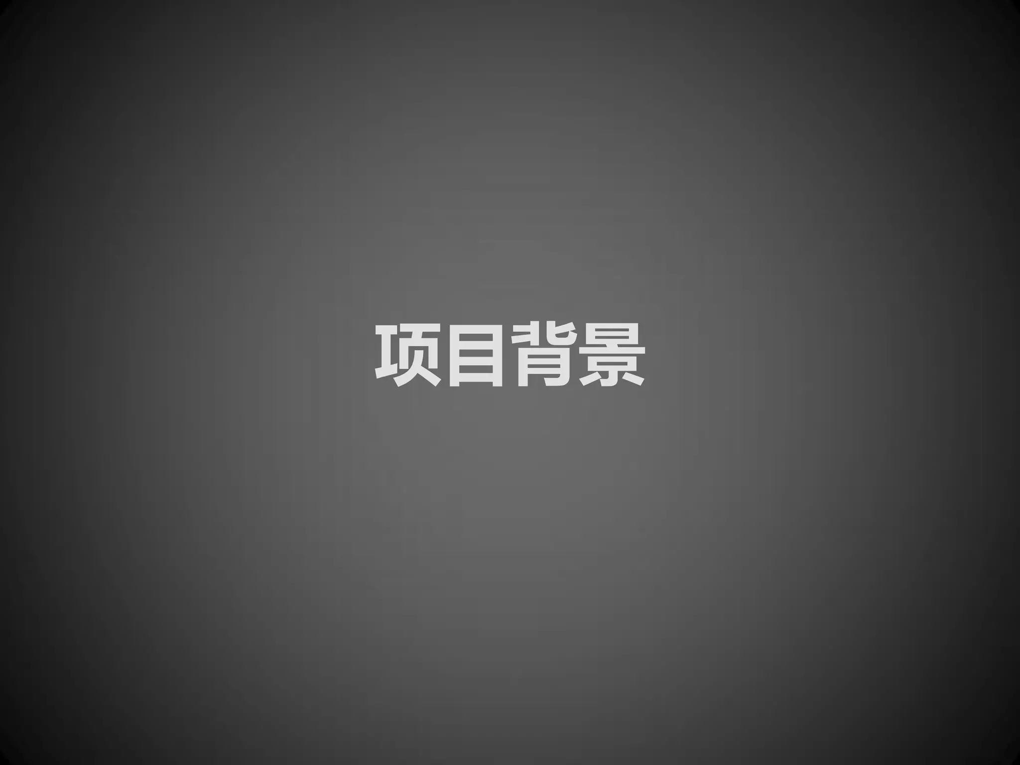 项目背景
 