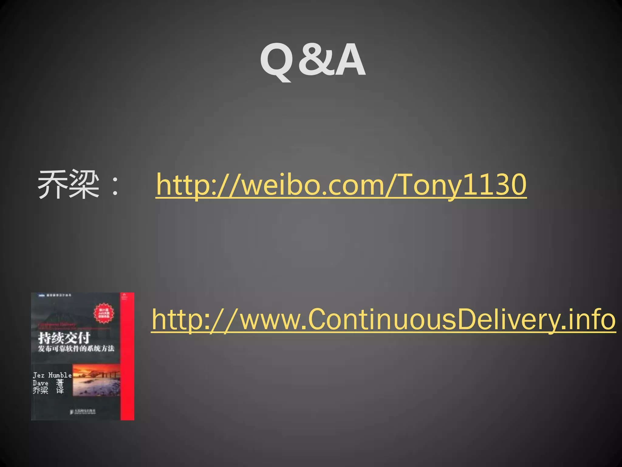 Ｑ&A

乔梁： http://weibo.com/Tony1130



      http://www.ContinuousDelivery.info
 