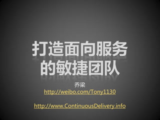 乔梁
   http://weibo.com/Tony1130

http://www.ContinuousDelivery.info
 