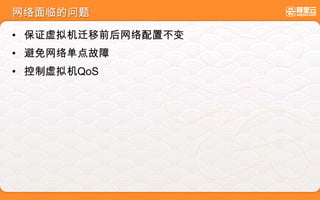 网络面临的问题
• 保证虚拟机迁移前后网络配置不变
• 避免网络单点故障
• 控制虚拟机QoS
 