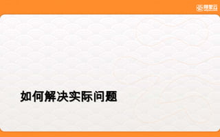 如何解决实际问题
 