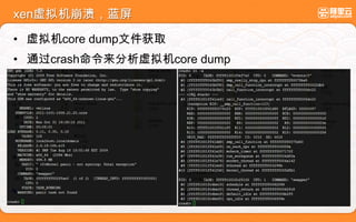xen虚拟机崩溃，蓝屏
• 虚拟机core dump文件获取
• 通过crash命令来分析虚拟机core dump
 