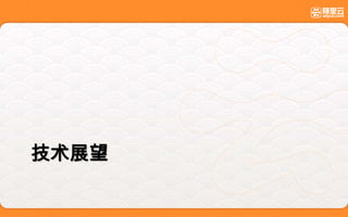 技术展望
 