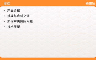 提纲
• 产品介绍
• 挑战与应对之道
• 如何解决实际问题
• 技术展望
 