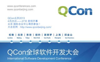 QCon北京2013
4月25日——27日 即将开幕
北京 国际会议中心等你参加！
大会官网：http://www.qconbeijing.com/
 